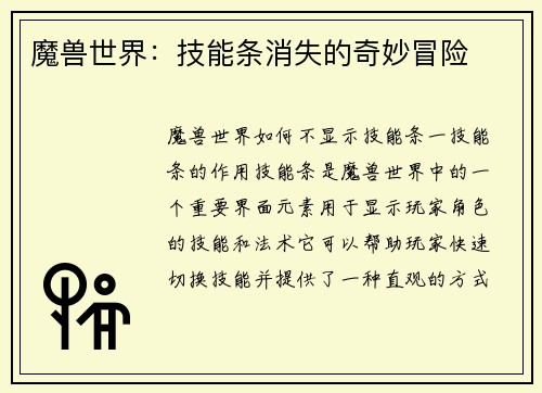 魔兽世界：技能条消失的奇妙冒险