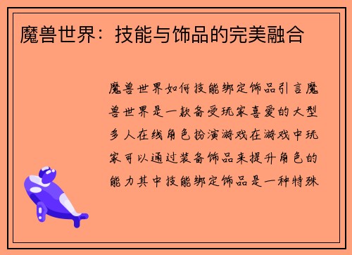 魔兽世界：技能与饰品的完美融合