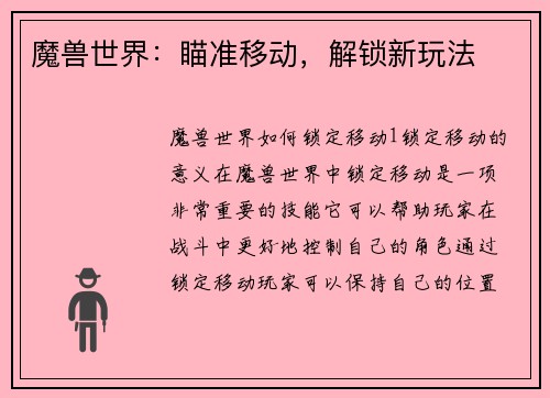 魔兽世界：瞄准移动，解锁新玩法