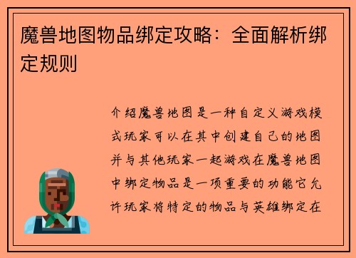 魔兽地图物品绑定攻略：全面解析绑定规则
