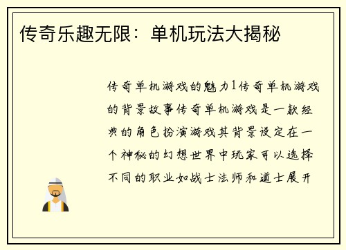 传奇乐趣无限：单机玩法大揭秘